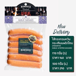 Midwinter Garlic &amp; peper Sausage มิดวินเทอร์ ไส้กรอกกระเทียมพริกไทย Size L (500 g.) ไส้กรอกเยอรมัน ไส้กรอกหมู100% ของฝาก