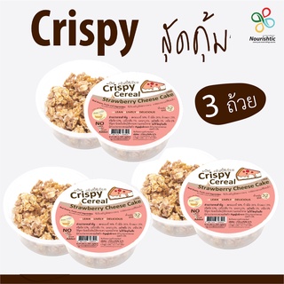 [ชุด 3 ถ้วย] Crispy Cereal คริสปี้ซีเรียล - Strawberry Cheesecake รสสตรอเบอรี่ชีสเค้ก [ชุดขนมคลีน ชุดขนมไดเอท ชุดขนมเพื่
