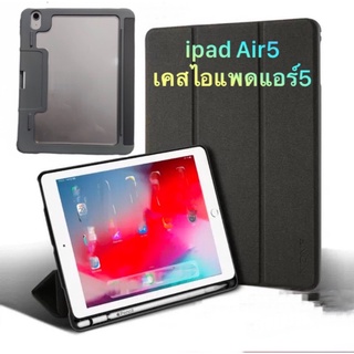 เคสไอแพดแอร์5 case Air5 เคสไอแพดพร้อมที่เสียบปากกา กันกระแทกสี่มุม มีฝาพับปิดหรือพับตั้งได้