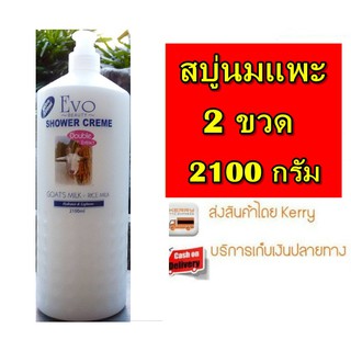 สบู่เหลวนมแพะสีขาว 2ขวด ขนาด 2100 ML