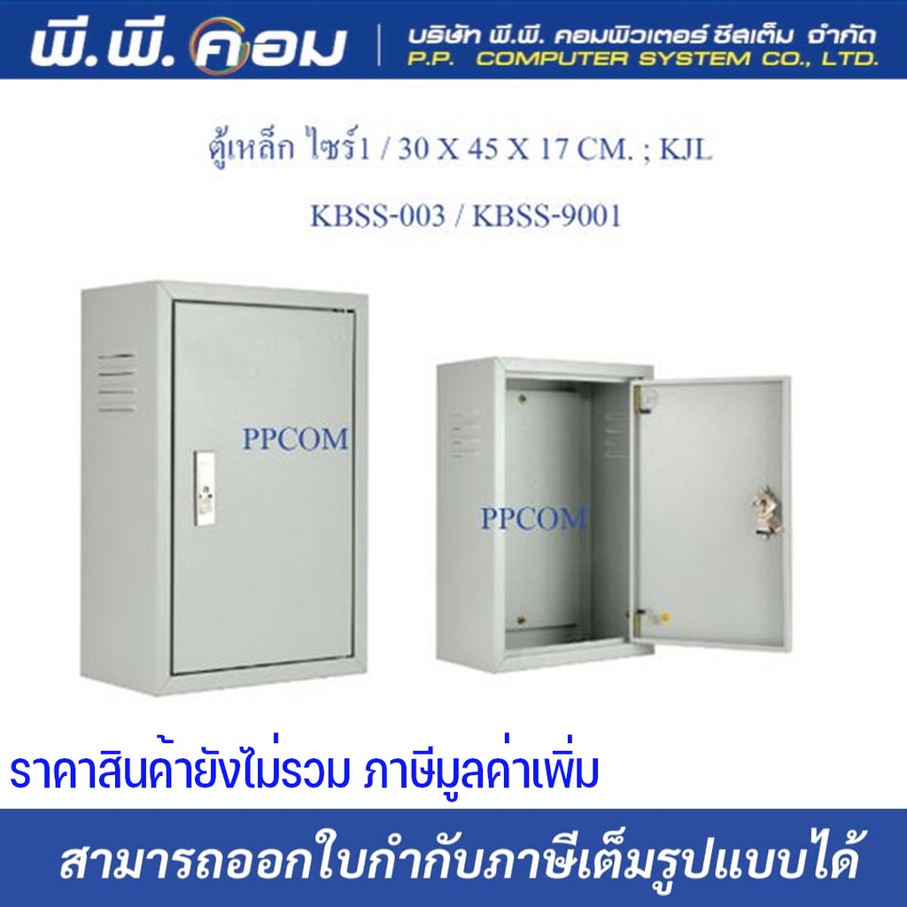 ตู้เหล็ก ไซร์1 / 30 X 45 X 17 CM. ; KJL / KBSS-003 / KBSS-9001