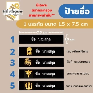 (ป้ายด่วน) ป้ายชื่อพลาสติก ข้าราชการ นักศึกษา ลูกเสือครู (แจ้งชื่อด้วยนะคะ)