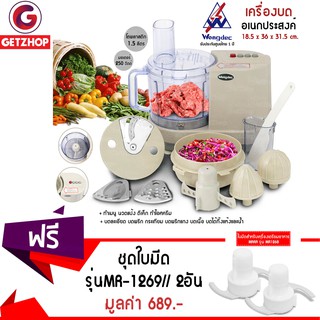 Getzhop เครื่องบดหั่นสับซอย Wongdec รุ่น HP1898 (สีครีม) ฟรี! ชุดใบมีดมาร่า MARA รุ่น MR-1268 (สีขาว) 2 ชิ้น