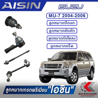 AISIN ลูกหมาก  ISUZU / MU-7 ปี 2004-2006 / 2006-2013