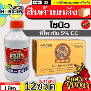 💥💥 สินค้ายกลัง 💥💥 ไซนิว 1ลิตร*12ขวด (ฟิโพรนิล) กําจัดเพลี้ยอ่อน หนอนห่อใบ หนอนม้วนใบ หนอนประกบใบ หนอนชอนใบ