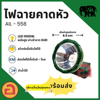 ไฟฉายคาดหัว AIL - 558 ไฟ LED 1000W ดำน้ำได้ สว่างไกล 1,000 เมตร ใช้งานได้เกิน 10-15 ชม. ❗❗ รุ่นแสงเหลือง