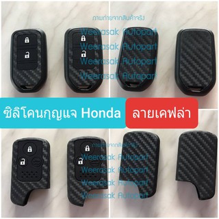 ปลอกกุญแจ ซองกุญแจ รถยนต์ Honda ฮอนด้า ซิลิโคน ลายคาร์บอน สำหรับพวงกุญแจ  มีหลายรูปแบบ