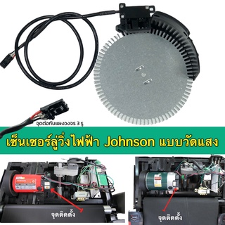 เซ็นเชอร์ลู่วิ่งไฟฟ้า johnson อะไหล่ลู่วิ่งไฟฟ้า (treadmill Speed Sensor ) เซ็นเซอร์แบบวัดแสง เซ็นเซอร์วัดรอบ พร้อมใบจาน