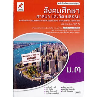 สังคมศึกษา ศาสนาและวัฒนธรรม 2560 ม.3 อจท./139.-/9786162039539