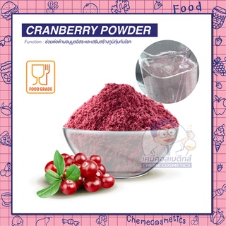 CRANBERRY EXTRACT POWDER สารสกัดแครนเบอรี้ช่วยป้องกันและบรรเทาอาการของโรคเกาต์, ติดเชื้อในกระเพาะปัสสาวะ