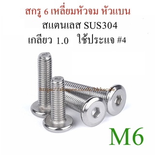 M6 สกรูหัวจมแบน เกลียวตลอด สแตนเลส 304