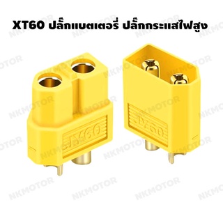 XT60 ปลั๊กแบตเตอรี่ ปลั๊กกระแสไฟสูง (5คู่)