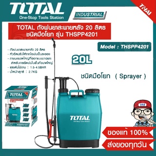 TOTAL ถังพ่นยาสะพายหลัง 20 ลิตร ชนิดมือโยก รุ่น THSPP4201 ของแท้ 100%