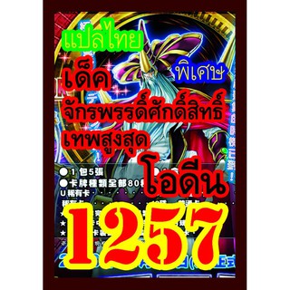 1257 จักรพรรดิ์ศํกดิ์สิทธิ์เทพสูงสุดโอดีน การ์ดยูกิภาษาไทย