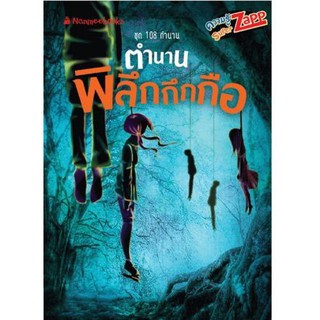 NANMEEBOOKS หนังสือ ตำนานพิลึกกึกกือ : เสริมความรู้เยาวชน สารานุกรม