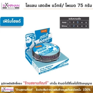โลแลน เฮดอัพ แว็กซ์/โพเมด 75 กรัม | Lolane Head Up Wax/Pomade