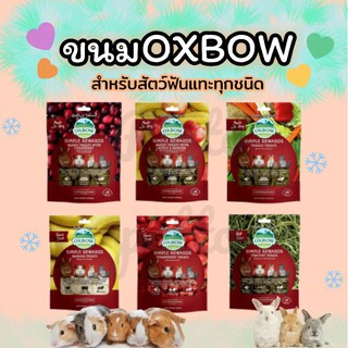 ขนมOxbow สำหรับสัตว์ฟันแทะทุกชนิด