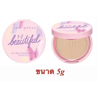 แป้งพัฟ CUTE PRESS 1-2-BEAUTIFUL AIRY MATTE FOUNDATION POWDER SPF 30 PA+++ - 02 LIGHT BEIGE (ไซส์มินิ) ขนาด 5g