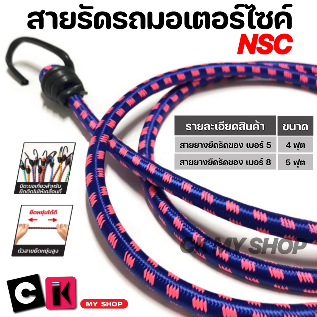 สายรัดของมอเตอร์ไซค์ สายรัดของเอนกประสงค์ NSC (เอ็นเอสซี) เบอร์ 5 ขนาด 4 ฟุต เบอร์ 8 ขนาด 5 ฟุต