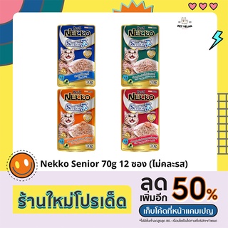 [12 ซอง] Nekko อาหารแมว เน็กโกะ แบบเปียกสูตรลูกแมว 70 g. สูตรแมวแก่