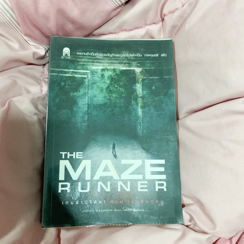 หนังสือ the maze runner