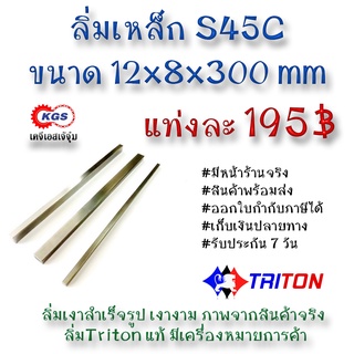 ลิ่มเหล็ก 12x8x300มิล ลิ่ม ลิ่มเงา ลิ่มสำเร็จรูป key keystock machine key TRITON สินค้าพร้อมส่ง เก็บเงินปลายทาง KGS