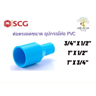 SCG ข้อต่อตรงลด (Reducing) สีฟ้า ขนาด 3/4"x1/2"(6เหลือ4หุน),1"x1/2"(1นิ้วลด4หุน),1"x3/4"(1นิ้วลด6หุน)