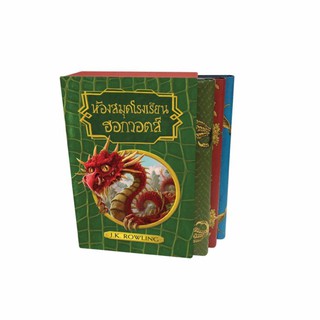 NANMEEBOOKS หนังสือ Box set ห้องสมุดโรงเรียน ฮอกวอตส์ (ปกแข็ง) ; วรรณกรรม นิยาย Harry Potter