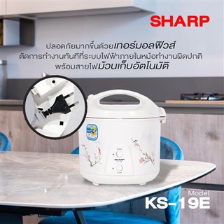 SHARP หม้อหุงข้าวอุ่นทิพย์ รุ่น KS-19E คละลาย ความจุ 1.8 ลิตร (รับประกันนาน 3 ปี)