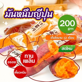 พร้อมส่ง ✨ มันหนึบ สไตล์ญี่ปุ่น มันม่วง มันส้ม พร้อมทาน F130/F140/F240