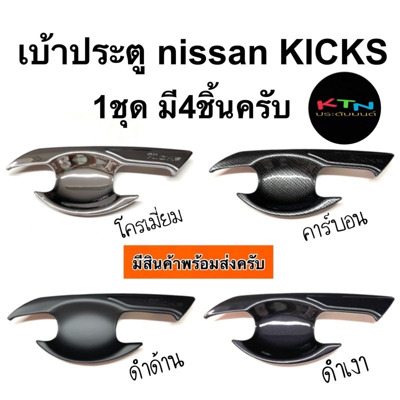 เบ้าประตู nissan KICKS ( A6.75 เบ้ากันรอย เบ้ารองมือเปิดประตู เบ้ากันรอย เบ้ามือจับประตู ชุดแต่ง ประ