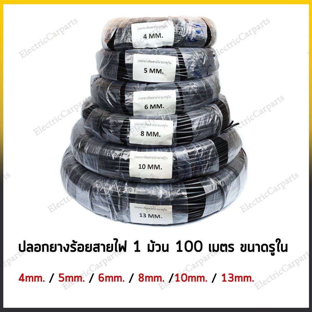 ท่อยางร้อยสายไฟ ปลอกยางร้อยสายไฟ 1ม้วน 100 เมตร ขนาดรูใน 4/5/6/8/10/13 mm.
