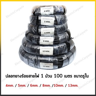 ท่อยางร้อยสายไฟ ปลอกยางร้อยสายไฟ 1ม้วน 100 เมตร ขนาดรูใน  4/5/6/8/10/13 mm.