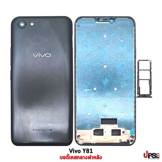 อะไหล่ บอดี้ฝาหลัง Vivo Y81