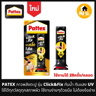 PATTEX กาวพลังตะปู รุ่น Click&amp;Fix กาวกันน้ำ กันแสงUV ใช้ได้ทุกวัสดุทุกสภาพผิว ใช้ง่ายๆด้วยมือ แค่คลิ๊กติดง่าย ขนาด 30g.