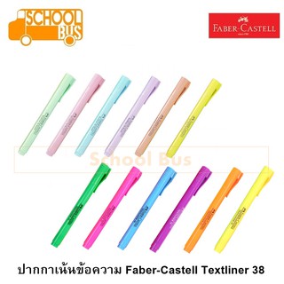 ปากกาเน้นข้อความ Faber-Castell Textliner 38 หัวตัด เฟเบอร์ คาสเทล ไฮไลท์ มาร์คเกอร์ Hilight