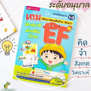 หนังสือเกมฝึกสมาธิ ส่งเสริมทักษะ EF พัฒนาสมองซีกซ้าย-ซีกขวา ระดับอนุบาล