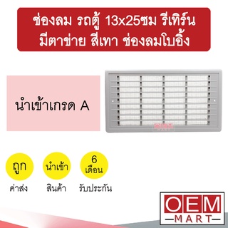 ช่องลม รถตู้ 13x25ซม รีเทิร์น มีตาข่าย สีเทา ช่องลมโบอิ้ง งานแปลง เก๋ง กระบะ รถใหญ่ ช่องลมแอร์ แอร์รถยนต์ 714