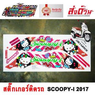 สติ๊กเกอร์ SCOOPY-I 2017 KITTY สติ๊กเกอร์ติดรถมอเตอร์ไซค์ สกู๊ปปี้ไอ คิตตี้