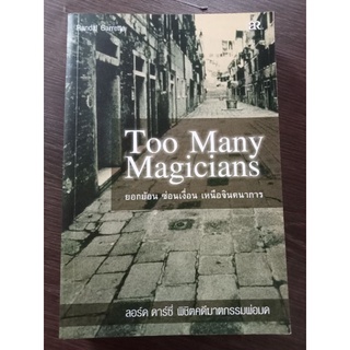 Too many magicians ยอกย้อนซ่อนเงื่อนเหนือจินตนาการหนังสือมือสองสภาพดี