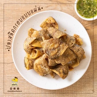 เนื้อปลาสลิดทอดกรอบ+อบ+สลัดน้ำมัน