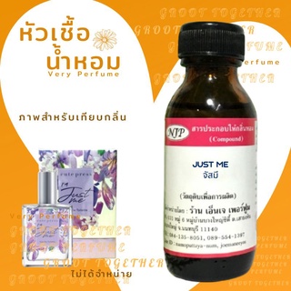หัวเชื้อน้ำหอม 100% กลิ่น JUST ME จัสมี (ไม่ผสมแอลกอฮอร์) เทียบกลิ่น Cute press Im just me