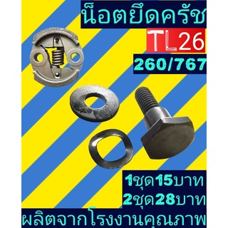 น็อตยึดครัช​ เครื่องตัดหญ้า260/767