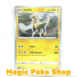 หมาไฟฟ้า พัลส์วัน แบบ2 (SD) สายฟ้า ชุด ซอร์ดแอนด์ชีลด์ การ์ดโปเกมอน (Pokemon Trading Card Game) ภาษาไทย