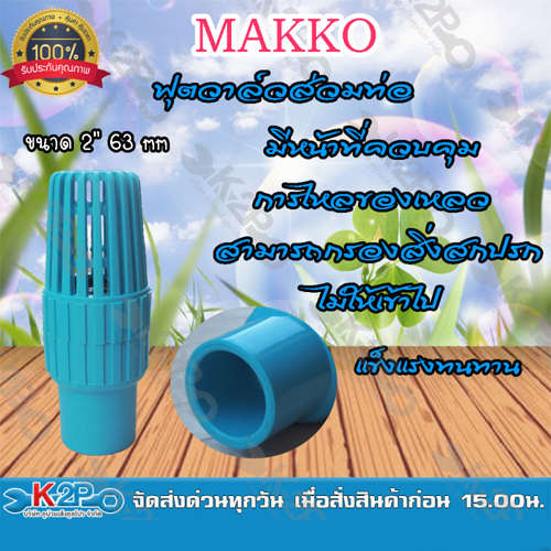 MAKKO ฟุตวาล์วสวมท่อ หัวกะโหลกPVCสวมท่อ ขนาด 2"นิ้ว 63 mm แข็งแรงทนทาน กรองสิ่งสกปรก ของแท้ รับประกันคุณภาพ