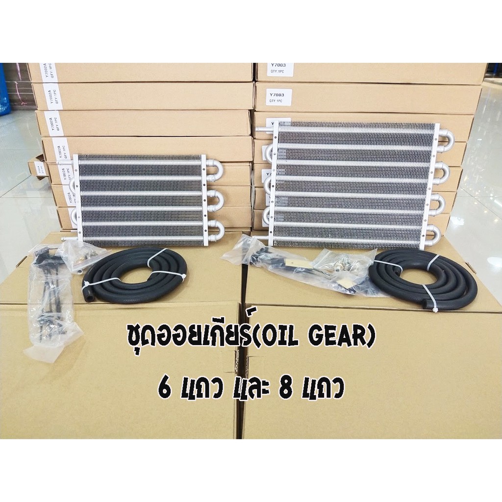 แผงออยเกียร์ ออยคูลเลอร์oil cooler มีขนาด 6 แถว และ 8 แถว พร้อมอุปกรณ์ครบชุด ช่วยลดที่ลดความร้อนให้กับน้ำมันเครื่อง