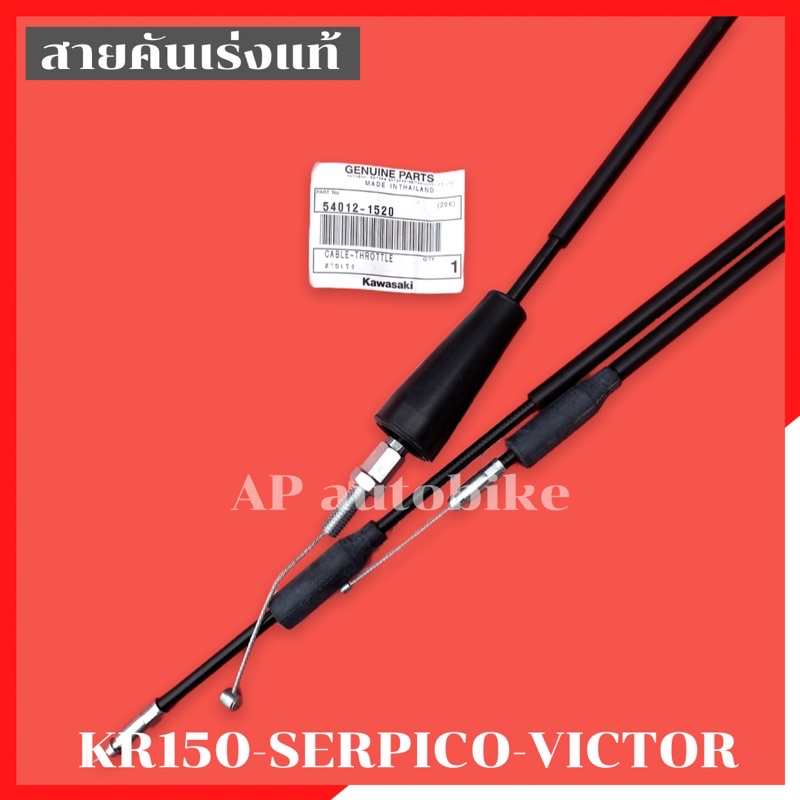 สายคันเร่งแท้ KR150 SERPICO VICTOR สายเร่งKR สีดำ อะไหล่แท้เบิกศูนย์KAWASAKI ราคา ถูกที่สุด ดีลบีเคเค แกลเลอรีภาพที่ 3