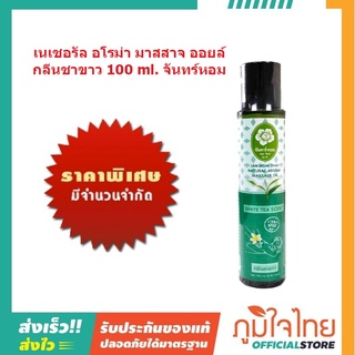 นเชอรัล อโรม่า มาสสาจ ออยล์ กลิ่นชาขาว 100 ml. จันทร์หอม 1 ชิ้นราคาสุดพิเศษ