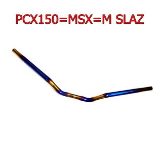 แฮนด์ MSX125=SF=PCX150=M SLAZ ทรงเตี้ย มงกุฏ สีไทเทเนียมทอง