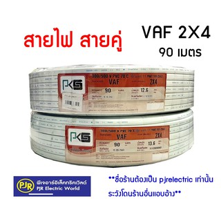 **มีขายส่ง**สายไฟ สายคู่ สีขาว VAF 2x4 ยาว 90 เมตร ยี่ห้อ PKS , ANT